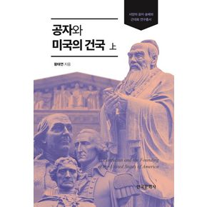 공자와 미국의 건국(상)