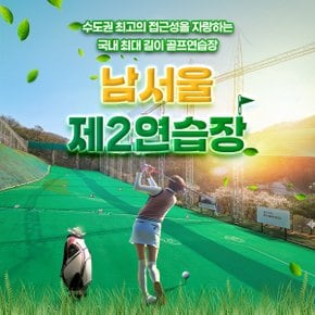 [판교/분당]20%할인 남서울2연습장 골프연습장 이용권(1시간 이후 사용가능)