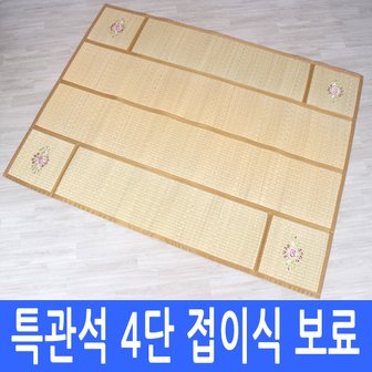 대숲소리 4단 접이식 보료 돗자리 (160-220) 돗자리커버증정