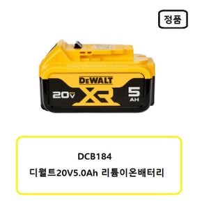 DCB184 디월트 20V 5.0Ah 리튬이온배터리