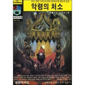 악령의 처소 : 모든 성인 그리스도인이 읽어야 할 배도의 음모
