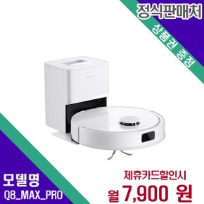 [렌탈] 로보락 로봇청소기 청소가전 렌탈가전 Q8 MAX PRO+ 60개월 20900