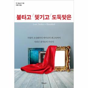 불타고 찢기고 도둑맞은 처칠의 초상화부터 바이런의 회고록까지 사라진 걸작들의 수난사