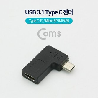  C 젠더 C타입 to 마이크로 5핀 Micro 5Pin 우향 (WD89244)