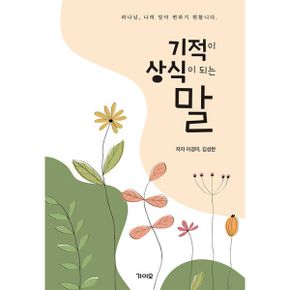 기적이 상식이 되는 말 : 하나님, 나의 말이 변하기 원합니다.