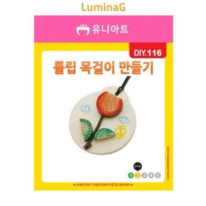 튤립 목걸이 만들기 키트 미술 공예 체험 액세서리 제작용