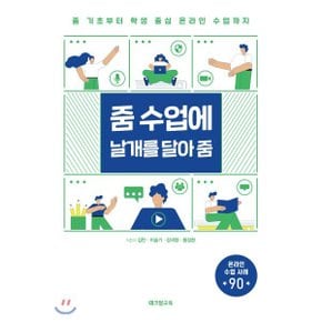 (중고/상)줌 수업에 날개를 달아 줌 : 줌 기초부터 학생 중심 온라인 ...