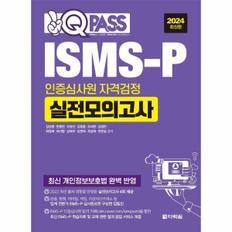 2024 최신판 ISMS-P 인증심사원 자격검정 실전모의고사