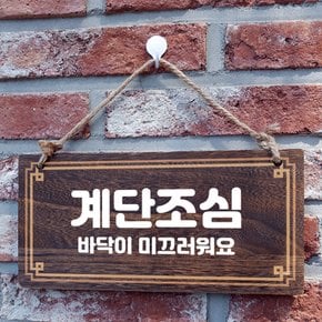 나무 안내판 팻말 푯말 W4 154 계단조심 01