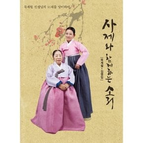 [CD] [Cd]묵계월, 김영임 - 사제와 함께 하는 소리