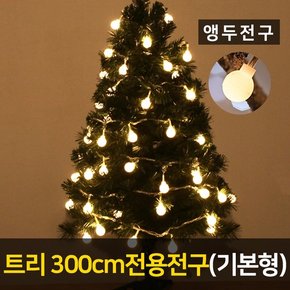 트리 300용 LED 앵두 600P 전구 기본형 크리스마스