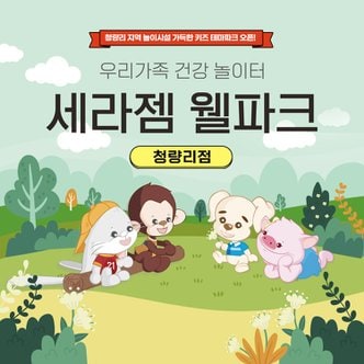 세라젬 웰파크 청량리점 서울 키즈카페 어린이놀이터 부모 힐링