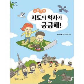 구불구불 지도의 역사가 궁금해! (별난 세상 별별 역사 13)