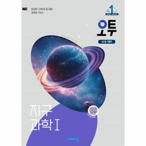 오투 과학탐구 지구과학 1 (2025년)