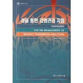 성을 통한 감염관리 지침