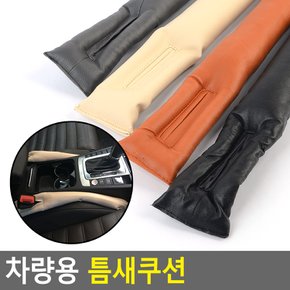 차량용 틈새쿠션 틈새쿠션 차량용 사이드쿠션 사이드틈새쿠션 떨어짐방지쿠션 틈새커버쿠션 차량틈새쿠션 동전분실방지쿠션 물품분실방지쿠션 다이소