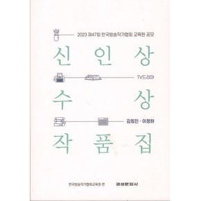 TV 드라마 신인상 수상 작품집(2023)