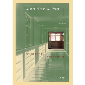 교실이 지겨운 교사에게 : 다시, 교실로 돌아오는 교사의 책읽기와 여행