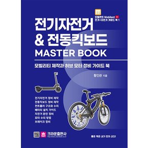 전기자전거 & 전동킥보드 MASTER BOOK