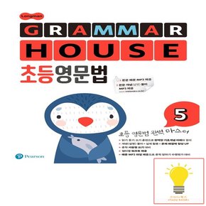 롱맨 그래머 하우스 (Longman GRAMMAR HOUSE) 초등영문법 5 피어슨에듀케이션코리아