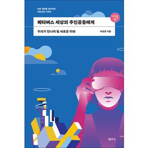 메타버스 세상의 주인공들에게