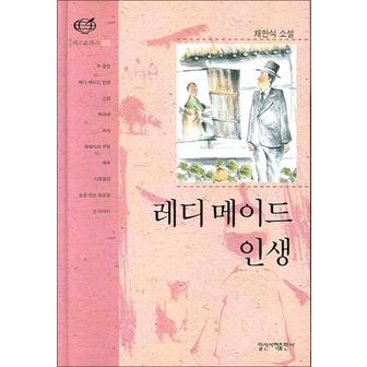 제이북스 레디메이드 인생 (일신베스트북스 9) (양장)