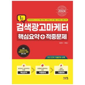 2024 검색광고마케터 1급 핵심요약적중문제  최신 기출문제 Final 실전모의고사 .._P350775752