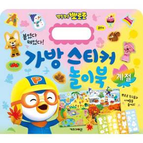 뽀로로 가방 스티커 놀이북 계절_P370002940