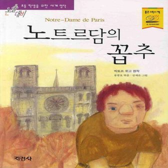  지경사 노트르담의 꼽추 (논술대비 초등학생을 위한 세계명작)