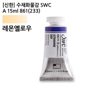 신한 수채화물감 SWC A 15ml 861233 레몬옐로우 JS 전