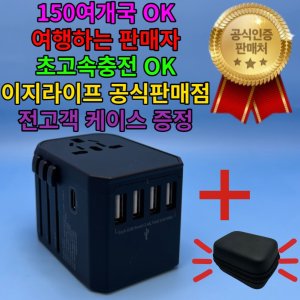  [이지라이프 공식판매점] 여행용 멀티어댑터 충전기 150여개국 프리패스 여행필수아이템