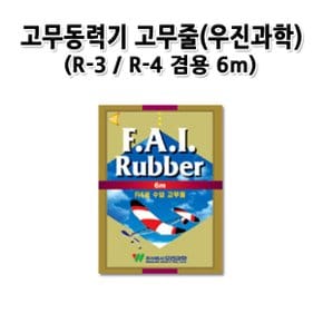 No70/우진과학 수입 고무동력기 고무줄 6m/R-3/R-4