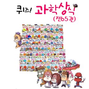 퀴즈 과학상식 시리즈 65권 세트 +카드형 USB 8기가 증정