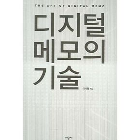 디지털 메모의 기술