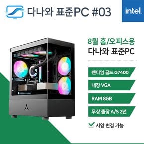 다나와 표준PC 홈/오피스용 240803 [인텔 펜티엄/내장그래픽] 조립 대학생 PC 데스크탑