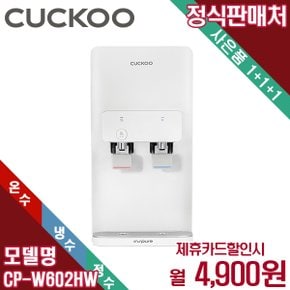 렌탈 쿠쿠 인스퓨어 냉온 정수기 하프형 CP-W602HW 5년 17900