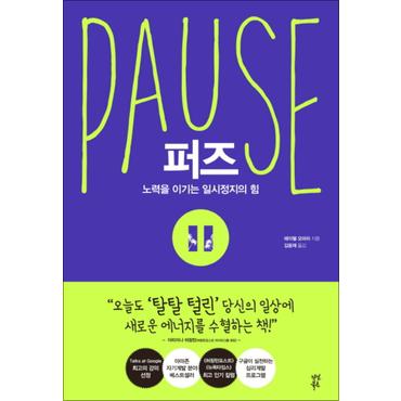 제이북스 퍼즈 Pause : 노력을 이기는 일시정지의 힘