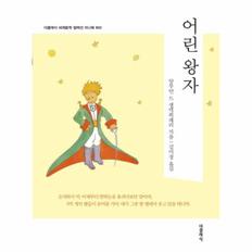 어린왕자 미니북 - 더클래식 세계문학 컬렉션 미니북 3