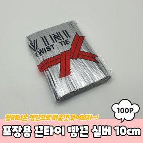 포장용 끈타이 빵끈 실버 10cm (WC3EC71)