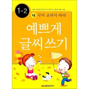 예쁘게 글씨쓰기 1-2 (새 국어 교과서에 따라)