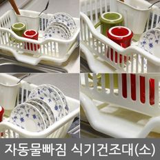 자동물빠짐 식기건조대(소)