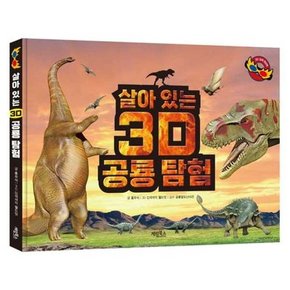 살아있는 3D 공룡 탐험  - 양장본 Hardcover