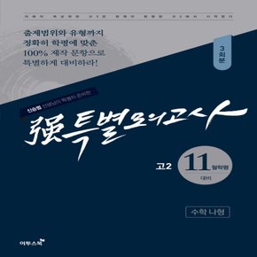 이투스북 强 강특별모의고사 11월학평대비 고2 수학 나형 3회분 (2018) 신승범