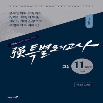  이투스북 强 강특별모의고사 11월학평대비 고2 수학 나형 3회분 (2018) 신승범