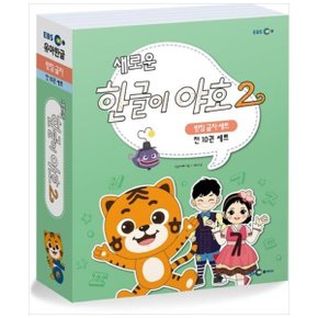 하나북 한글이 야호2 받침글자 세트 전 10권