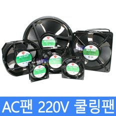 AC FAN 쿨링팬 모터팬 PC팬 13W 92X92X25T 사각팬