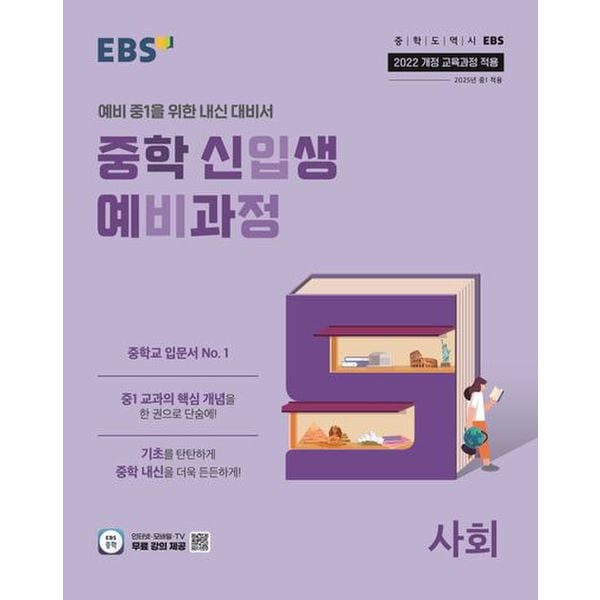 EBS 중학 신입생 예비과정 사회(2025년 중1 적용)