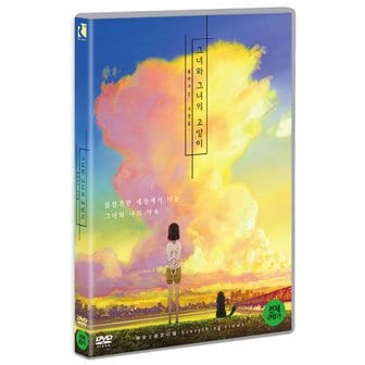 핫트랙스 DVD - 그녀와 그녀의 고양이: 흘러가는 시간들 彼女と彼女の猫