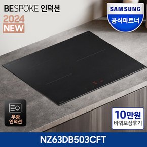 +바꿔보상 상품권 10만+ NZ63DB503CFT BESPOKE 인피니트 고화력 3구 인덕션 빌트인 전기레인지