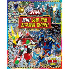 헬로 카봇 시즌12 붐바  숨은 카봇 친구들을 찾아라 _P324593900